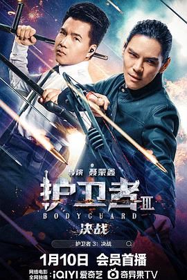 乱伦大神《护卫者3：决战》免费在线观看