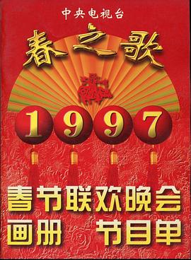 乱伦大神《1997年中央电视台春节联欢晚会》免费在线观看