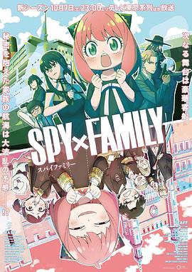 乱伦大神《间谍过家家 第二季 SPY×FAMILY Season 2》免费在线观看