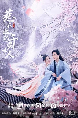 乱伦社区《惹不起的千岁大人》免费在线观看