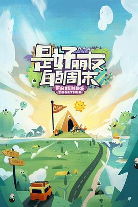 乱伦大神《是好朋友的周末》免费在线观看