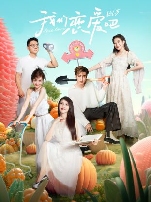乱伦社区《我们恋爱吧 第五季》免费在线观看