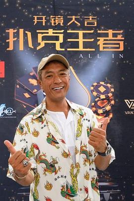 乱伦群P《扑克王者》免费在线观看