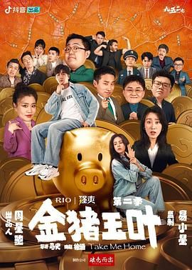 乱伦群P《金猪玉叶 第二季》免费在线观看