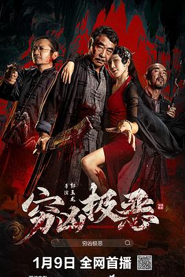 乱伦社区《穷凶极恶》免费在线观看
