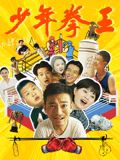 乱伦群P《少年拳王》免费在线观看