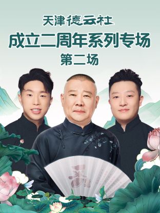 乱伦群P《天津德云社成立二周年系列专场第二场》免费在线观看