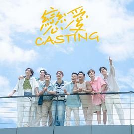 乱伦大神《恋爱 Casting》免费在线观看