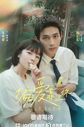 乱伦社区《偏爱靠近你》免费在线观看