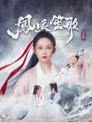 乱伦社区《凤鸣笙歌》免费在线观看