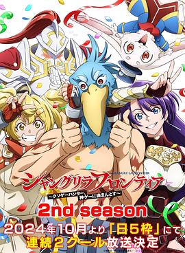 乱伦社区《香格里拉·开拓异境～粪作猎手挑战神作～ 第二季 シャングリラ・フロンティア～クソゲーハンター、神ゲーに挑まんとす～ 2rd Season》免费在线观看
