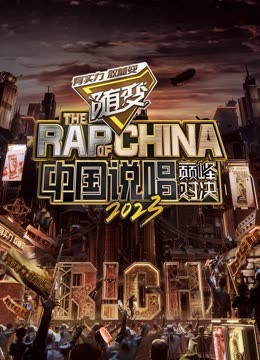 乱伦群P《中国说唱巅峰对决2023》免费在线观看