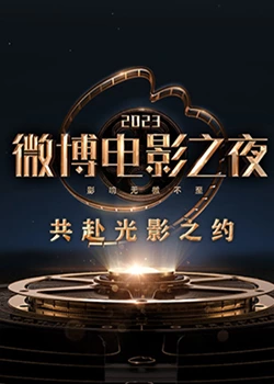 乱伦群P《2023微博电影之夜》免费在线观看