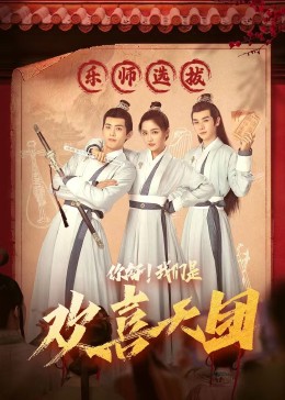 乱伦群P《你好，我们是欢喜天团》免费在线观看