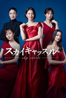 乱伦社区《天空之城 スカイキャッスル》免费在线观看