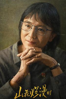 乱伦群P《山花烂漫时》免费在线观看