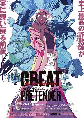 乱伦社区《大欺诈师 razbliuto GREAT PRETENDER razbliuto》免费在线观看
