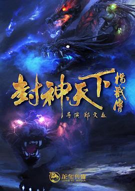 乱伦社区《封神天下杨戬传》免费在线观看