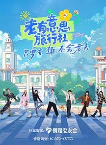 乱伦大神《老有意思旅行社》免费在线观看