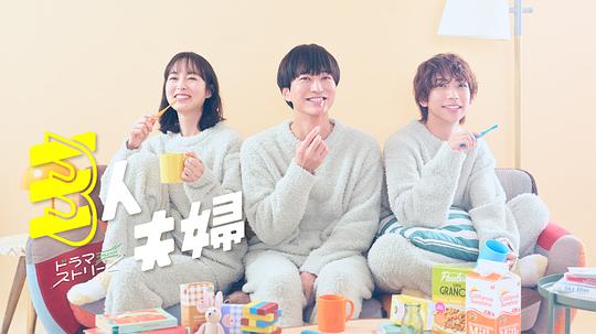 乱伦社区《三人夫妻 三人夫婦》免费在线观看