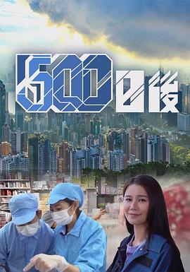 乱伦群P《500日后》免费在线观看