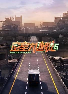 乱伦社区《密室大逃脱 第六季》免费在线观看