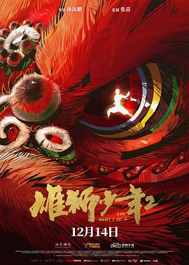 乱伦社区《雄狮少年2》免费在线观看