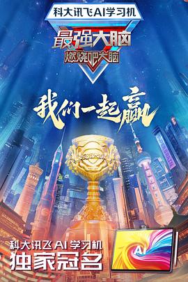 乱伦大神《最强大脑第十二季》免费在线观看