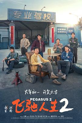 乱伦社区《飞驰人生2》免费在线观看