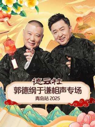 乱伦大神《德云社郭德纲于谦相声专场青岛站2025》免费在线观看