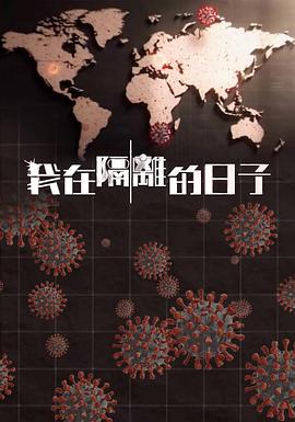 乱伦群P《我在隔离的日子 我在隔離的日子》免费在线观看