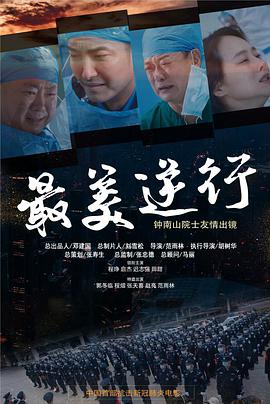 乱伦群P《最美逆行》免费在线观看