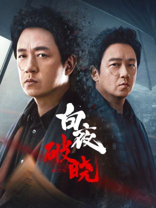 乱伦大神《白夜破晓》免费在线观看