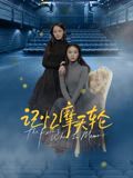 乱伦群P《记忆摩天轮》免费在线观看