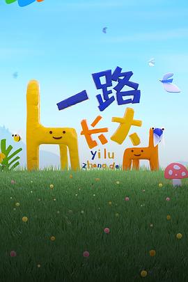 乱伦社区《一路长大》免费在线观看