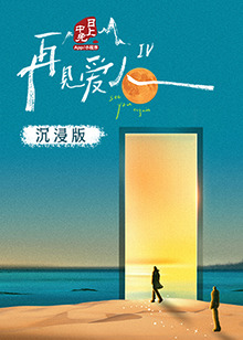 乱伦大神《再见爱人 第四季》免费在线观看
