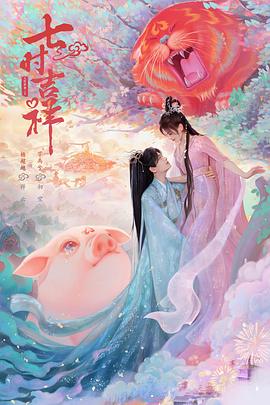 乱伦社区《七时吉祥》免费在线观看