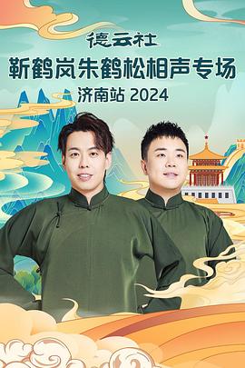 乱伦大神《德云社靳鹤岚朱鹤松相声专场南京站》免费在线观看