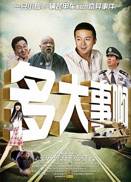 乱伦群P《多大事啊》免费在线观看