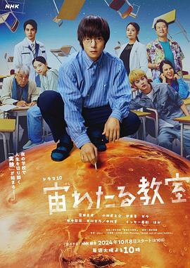 乱伦群P《漂浮于太空的教室 宙わたる教室》免费在线观看