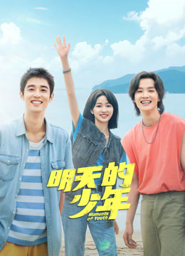 乱伦群P《明天的少年》免费在线观看