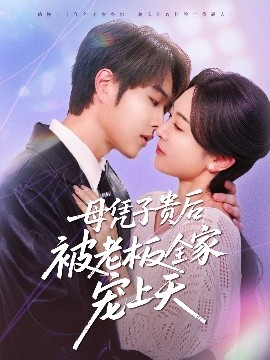 乱伦社区《母凭子贵后被老板全家宠上天》免费在线观看
