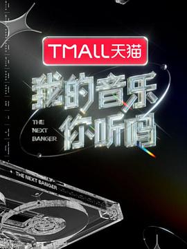 乱伦社区《我的音乐你听吗》免费在线观看