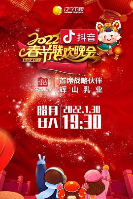 乱伦群P《2022年辽宁卫视春节联欢晚会》免费在线观看
