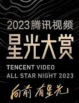 乱伦大神《2023腾讯视频星光大赏》免费在线观看