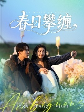 乱伦社区《春日攀缠》免费在线观看