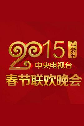 乱伦大神《2015年中央电视台春节联欢晚会》免费在线观看