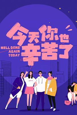 乱伦大神《今天你也辛苦了》免费在线观看