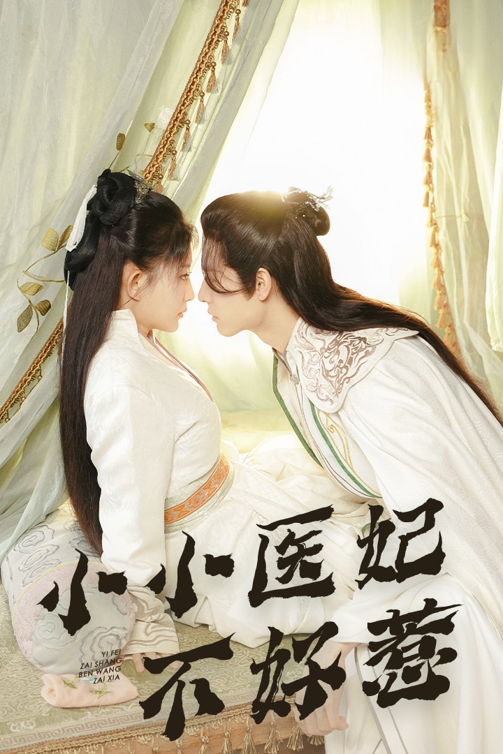 乱伦大神《小小医妃不好惹》免费在线观看