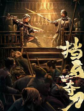 乱伦群P《挡马夺刀》免费在线观看